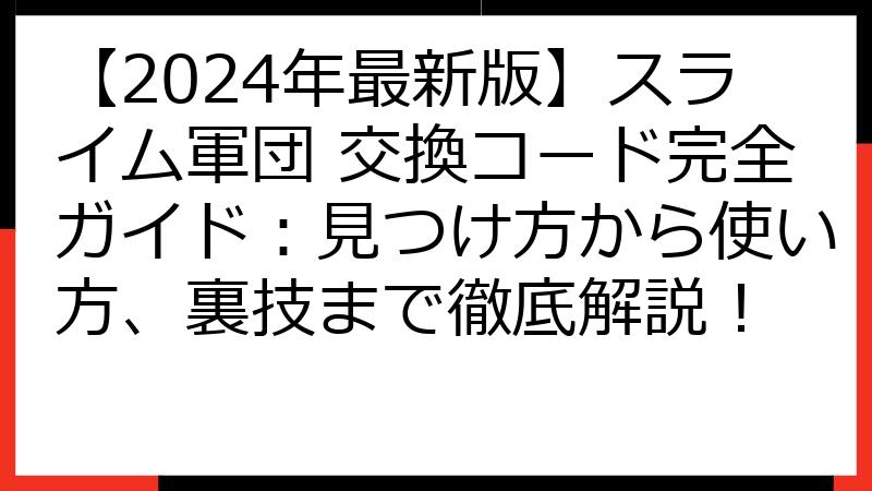 【2024年最新版】スライム軍団 交換コード完全ガイド：見つけ方から使い方、裏技まで徹底解説！