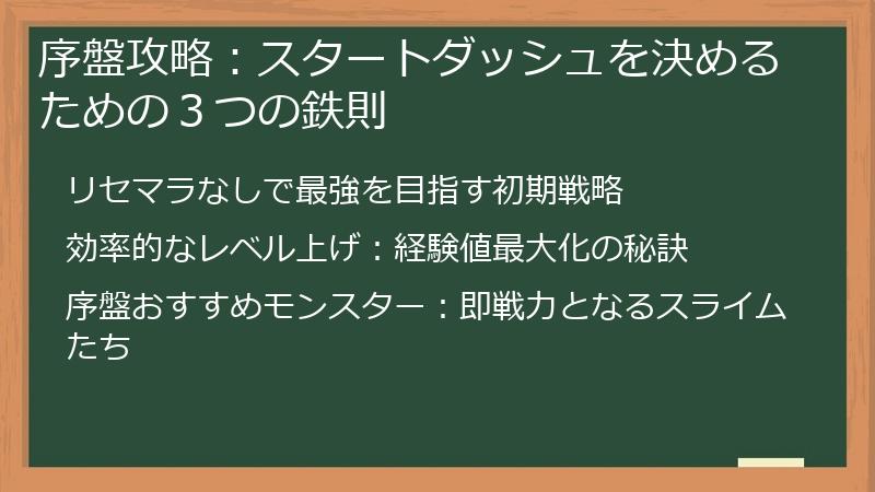 序盤攻略：スタートダッシュを決めるための３つの鉄則