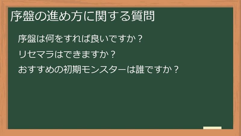 序盤の進め方に関する質問