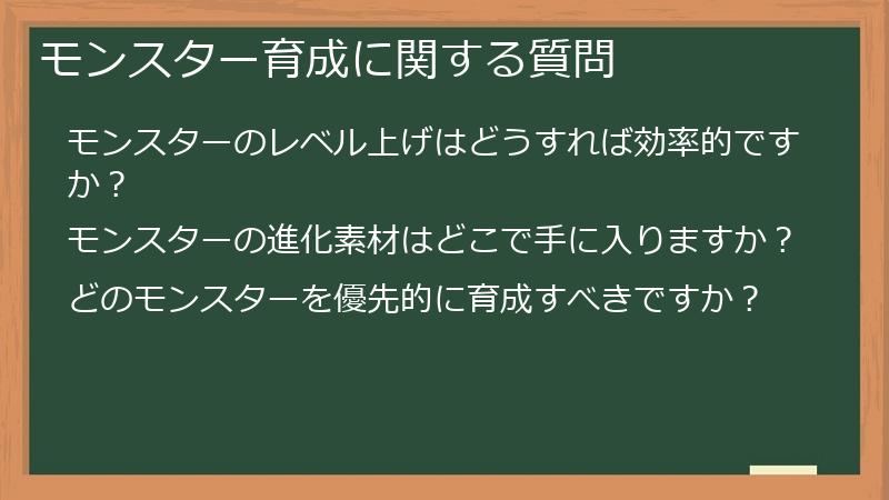 モンスター育成に関する質問
