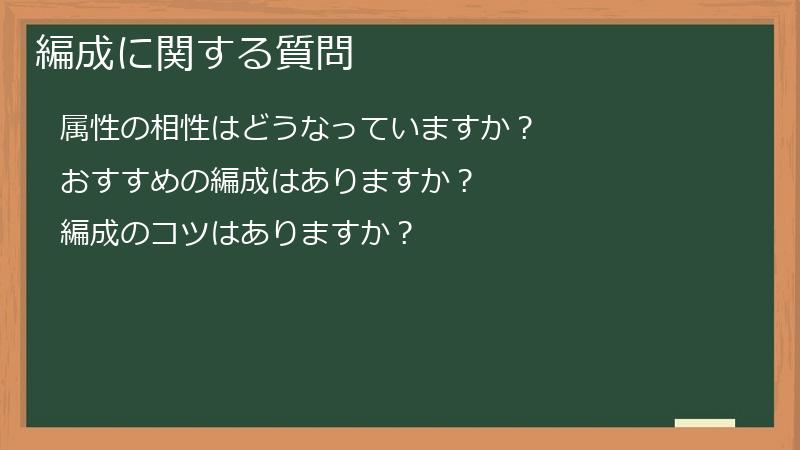 編成に関する質問