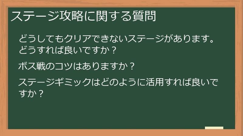 ステージ攻略に関する質問