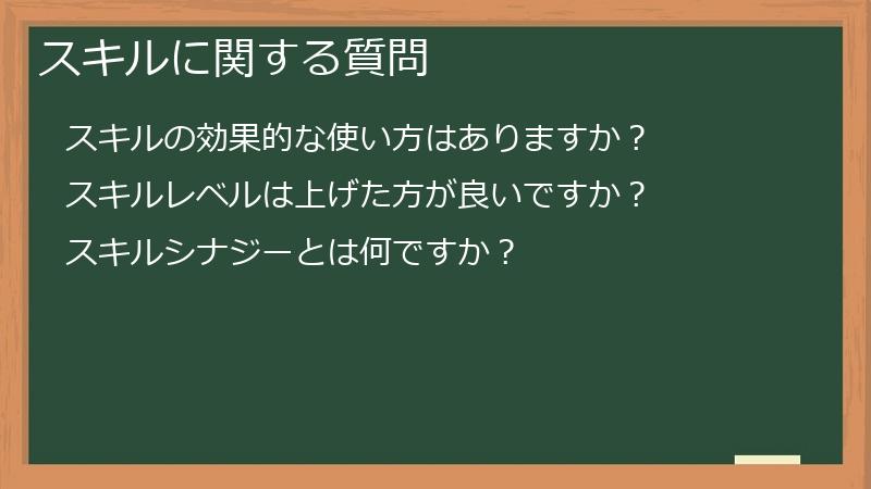 スキルに関する質問