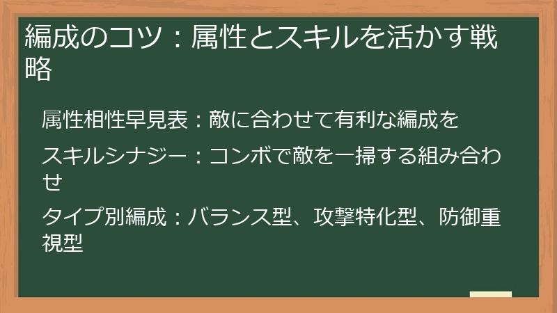 編成のコツ：属性とスキルを活かす戦略