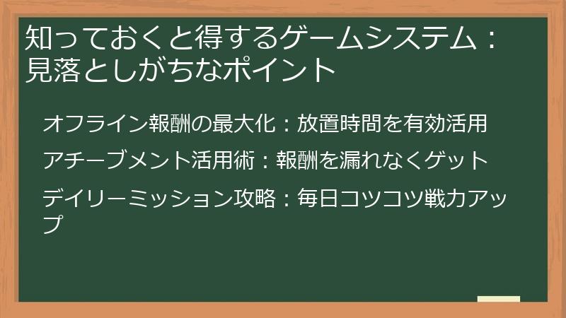 知っておくと得するゲームシステム：見落としがちなポイント