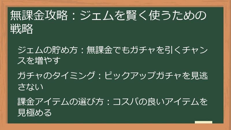 無課金攻略：ジェムを賢く使うための戦略