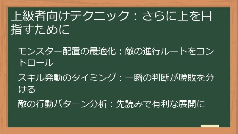 上級者向けテクニック：さらに上を目指すために