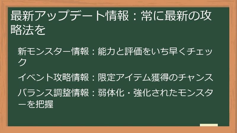 最新アップデート情報：常に最新の攻略法を