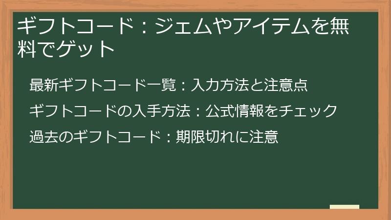 ギフトコード：ジェムやアイテムを無料でゲット
