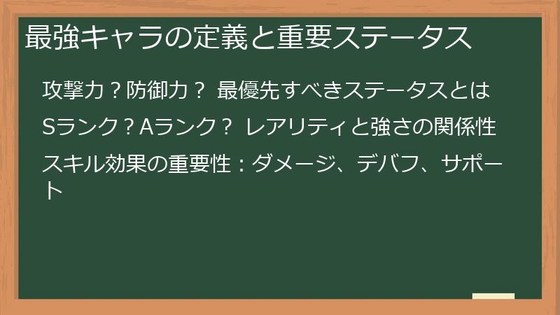 最強キャラの定義と重要ステータス