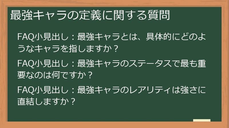 最強キャラの定義に関する質問
