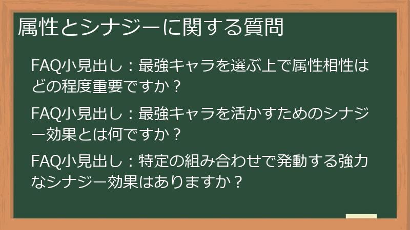 属性とシナジーに関する質問