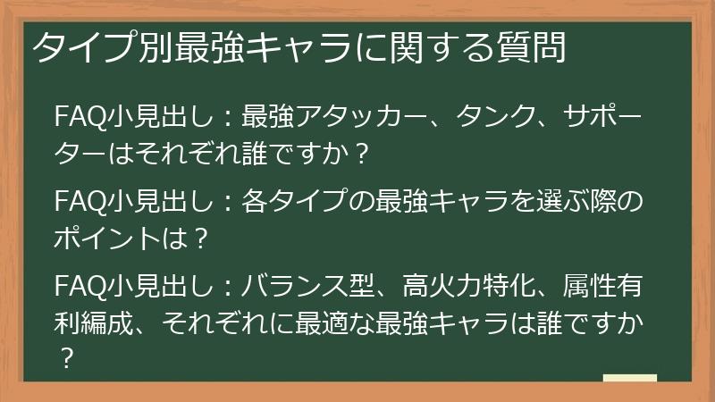 タイプ別最強キャラに関する質問