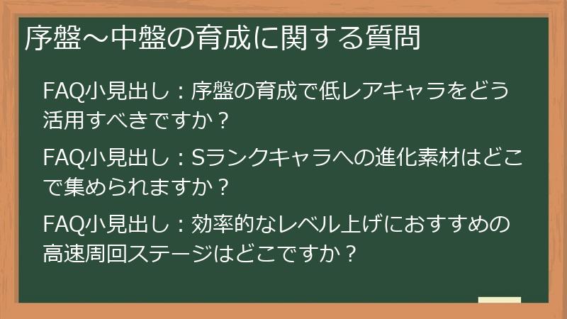 序盤~中盤の育成に関する質問