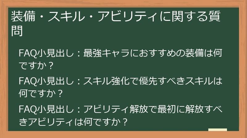 装備・スキル・アビリティに関する質問