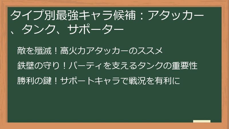 タイプ別最強キャラ候補：アタッカー、タンク、サポーター