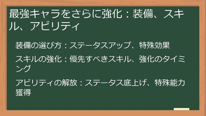 最強キャラをさらに強化：装備、スキル、アビリティ