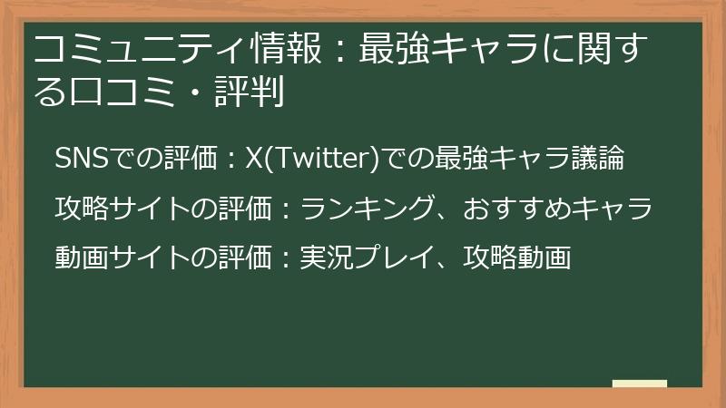 コミュニティ情報：最強キャラに関する口コミ・評判