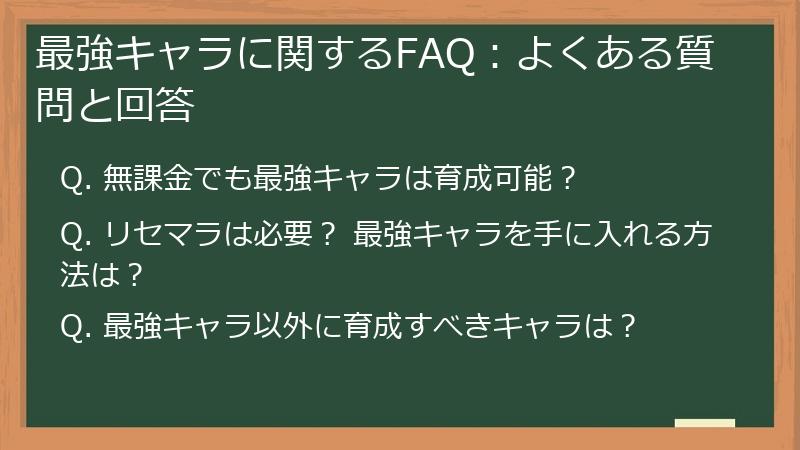 最強キャラに関するFAQ：よくある質問と回答
