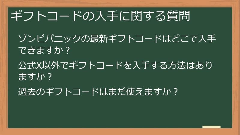 ギフトコードの入手に関する質問