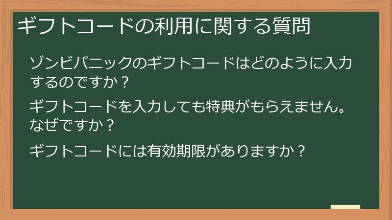 ギフトコードの利用に関する質問