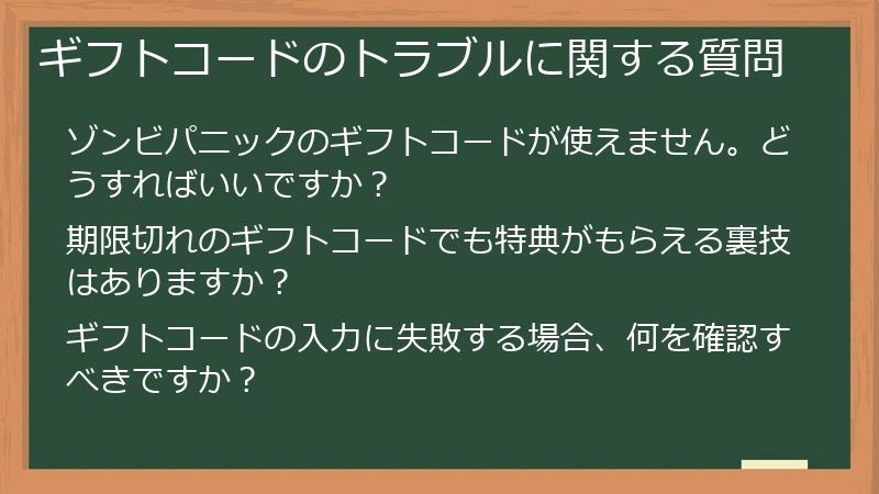 ギフトコードのトラブルに関する質問