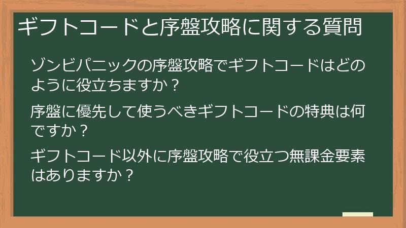 ギフトコードと序盤攻略に関する質問