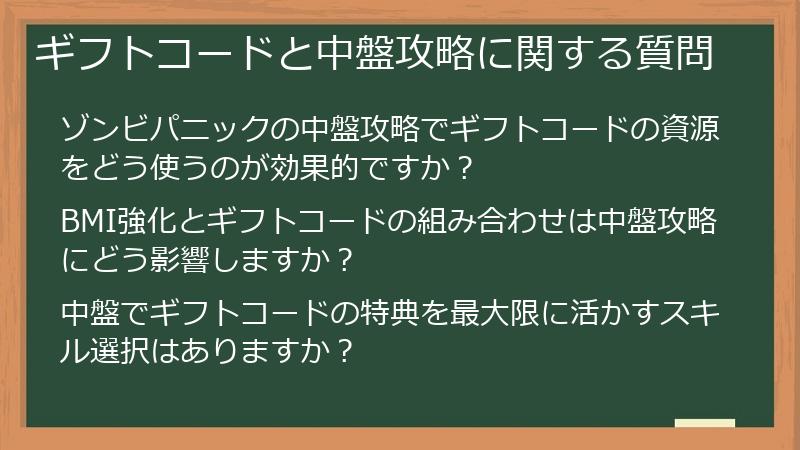 ギフトコードと中盤攻略に関する質問