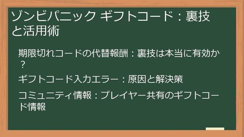 ゾンビパニック ギフトコード：裏技と活用術