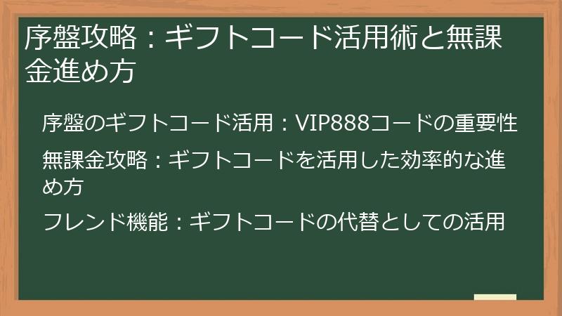 序盤攻略：ギフトコード活用術と無課金進め方