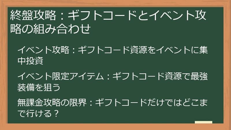 終盤攻略：ギフトコードとイベント攻略の組み合わせ