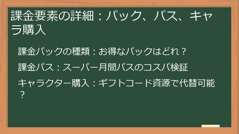 課金要素の詳細：パック、パス、キャラ購入