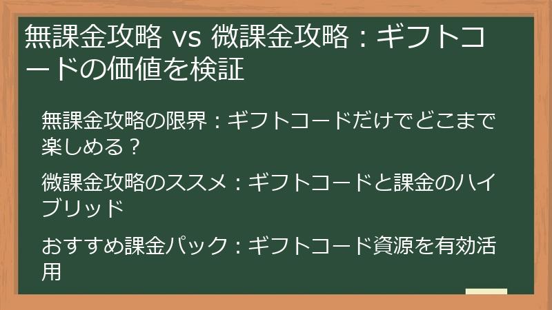 無課金攻略 vs 微課金攻略：ギフトコードの価値を検証