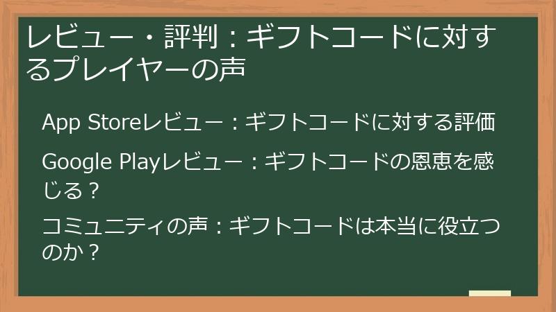 レビュー・評判：ギフトコードに対するプレイヤーの声