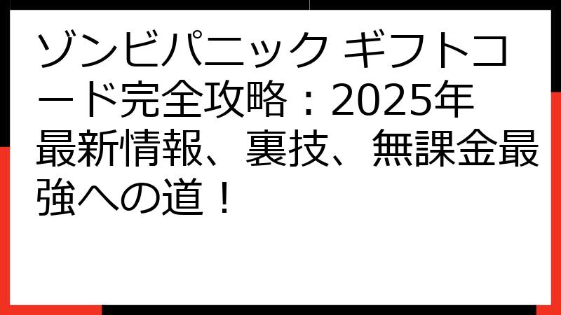 ゾンビパニック ギフトコード完全攻略：2025年最新情報、裏技、無課金最強への道！