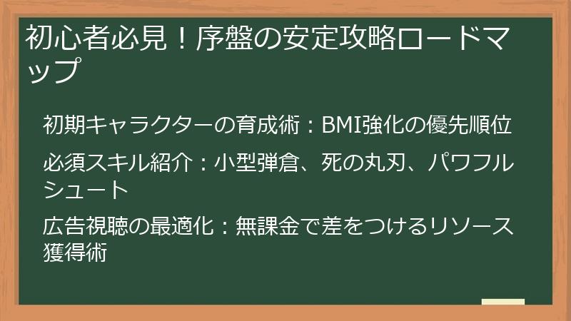 初心者必見！序盤の安定攻略ロードマップ