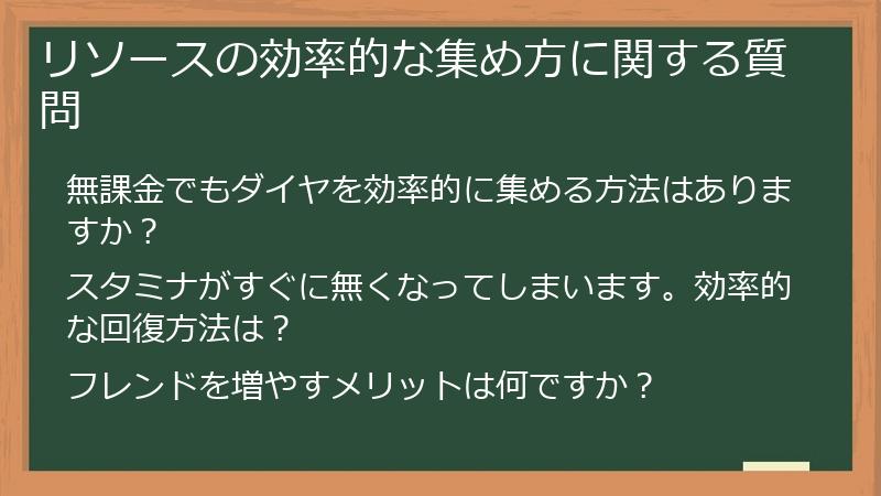 リソースの効率的な集め方に関する質問
