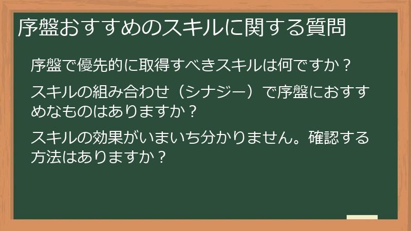 序盤おすすめのスキルに関する質問
