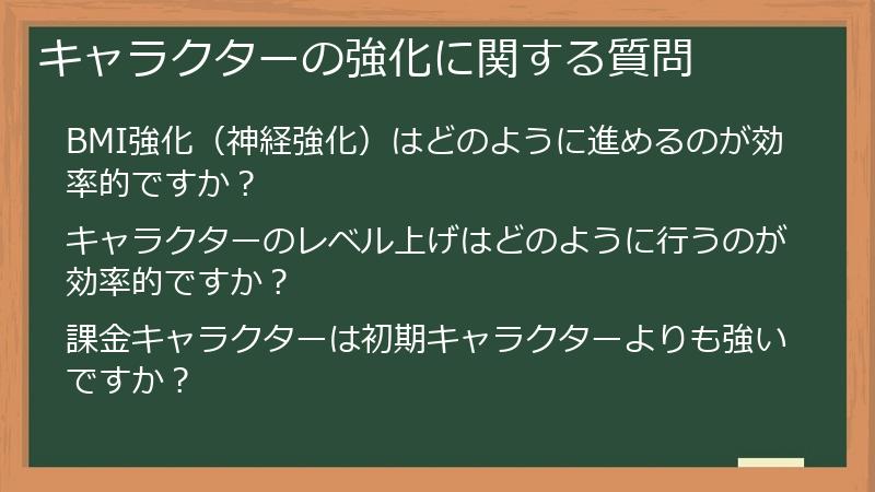 キャラクターの強化に関する質問