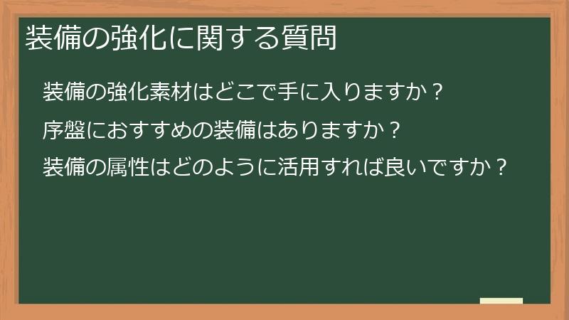 装備の強化に関する質問