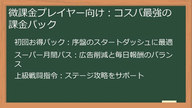 微課金プレイヤー向け：コスパ最強の課金パック