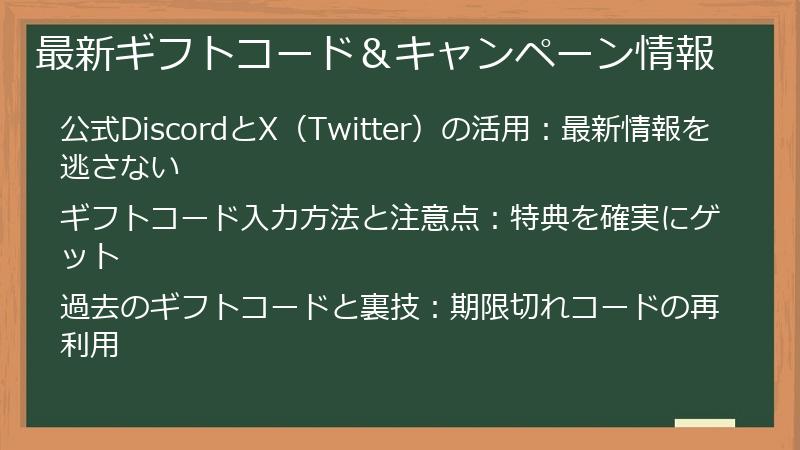 最新ギフトコード＆キャンペーン情報