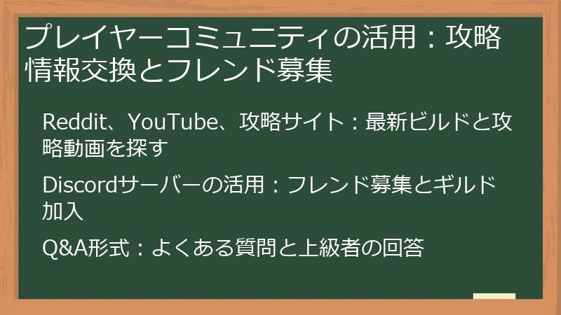 プレイヤーコミュニティの活用：攻略情報交換とフレンド募集