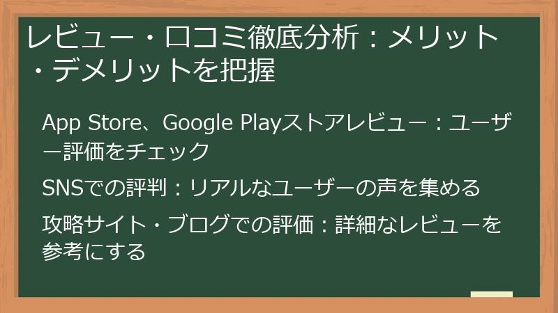 レビュー・口コミ徹底分析:メリット・デメリットを把握