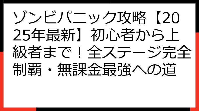 ゾンビパニック攻略【2025年最新】初心者から上級者まで！全ステージ完全制覇・無課金最強への道