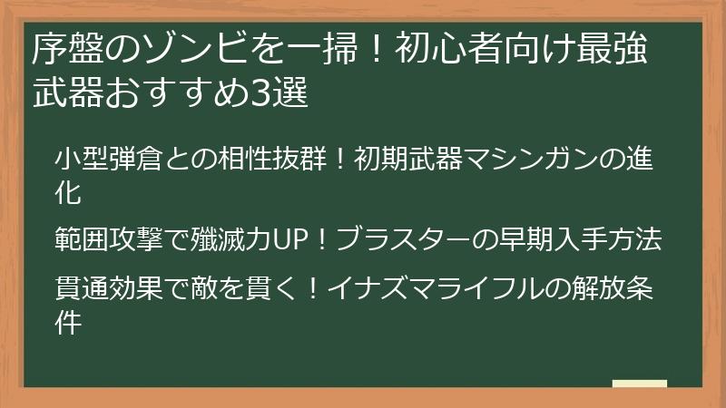 序盤のゾンビを一掃！初心者向け最強武器おすすめ3選