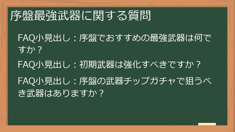 序盤最強武器に関する質問