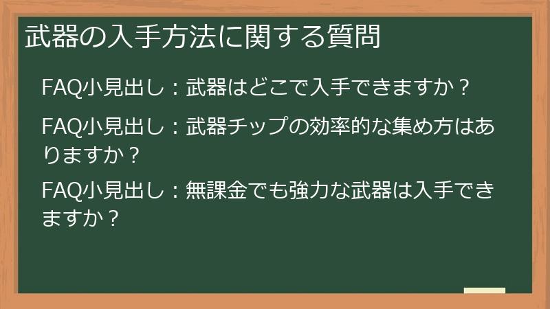 武器の入手方法に関する質問
