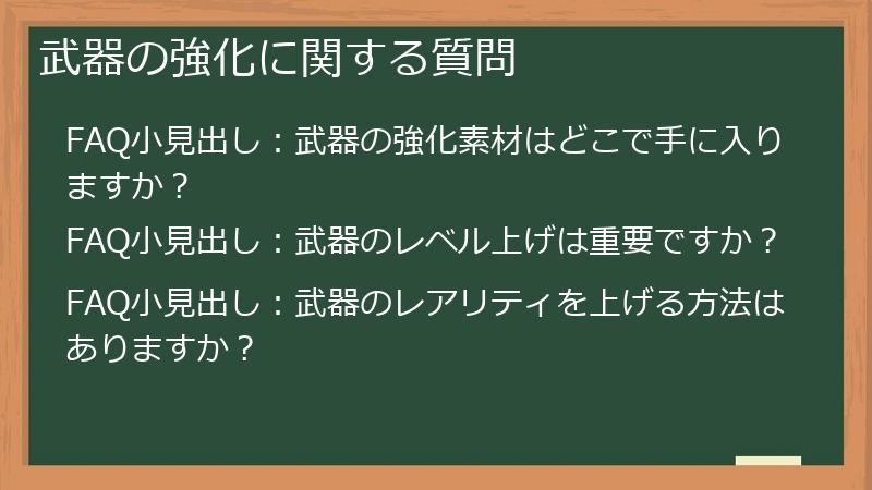 武器の強化に関する質問