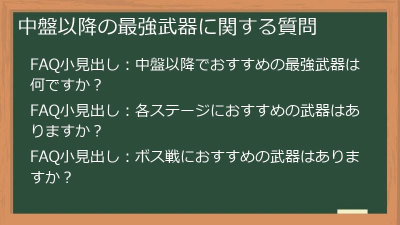 中盤以降の最強武器に関する質問